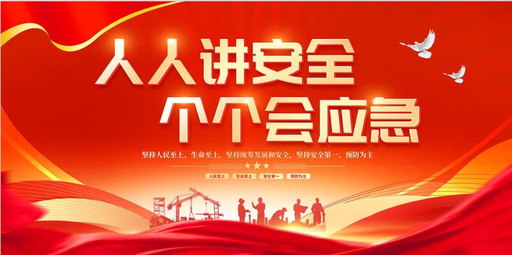 人人講安全、個(gè)個(gè)會(huì)應(yīng)急 — 暢通生命通道
